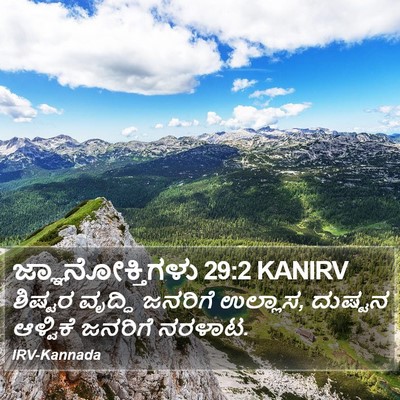 ಜ್ಞಾನೋಕ್ತಿಗಳು 29:2 KANIRV Bible Verse Image