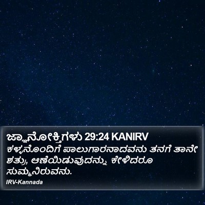 ಜ್ಞಾನೋಕ್ತಿಗಳು 29:24 KANIRV Bible Verse Image