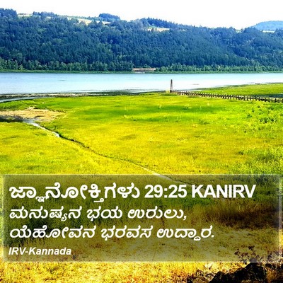 ಜ್ಞಾನೋಕ್ತಿಗಳು 29:25 KANIRV Bible Verse Image