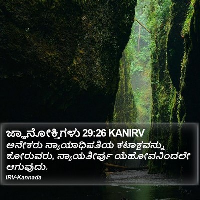 ಜ್ಞಾನೋಕ್ತಿಗಳು 29:26 KANIRV Bible Verse Image