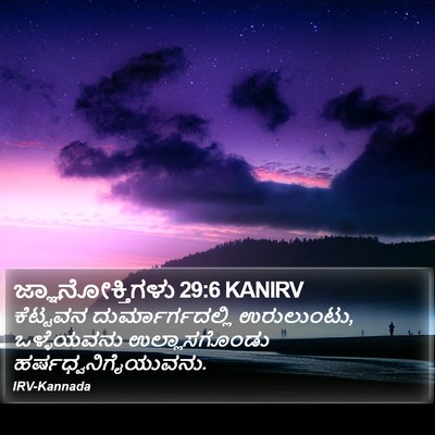 ಜ್ಞಾನೋಕ್ತಿಗಳು 29:6 KANIRV Bible Verse Image