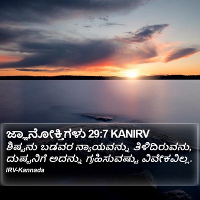 ಜ್ಞಾನೋಕ್ತಿಗಳು 29:7 KANIRV Bible Verse Image