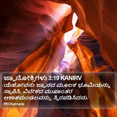 ಜ್ಞಾನೋಕ್ತಿಗಳು 3:19 KANIRV Bible Verse Image