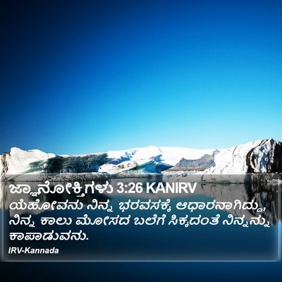 ಜ್ಞಾನೋಕ್ತಿಗಳು 3:26 KANIRV Bible Verse Image