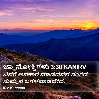 ಜ್ಞಾನೋಕ್ತಿಗಳು 3:30 KANIRV Bible Verse Image