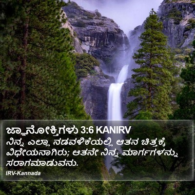 ಜ್ಞಾನೋಕ್ತಿಗಳು 3:6 KANIRV Bible Verse Image