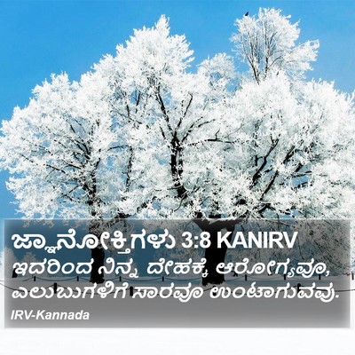 ಜ್ಞಾನೋಕ್ತಿಗಳು 3:8 KANIRV Bible Verse Image