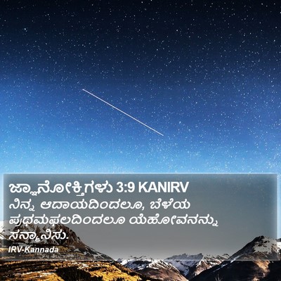 ಜ್ಞಾನೋಕ್ತಿಗಳು 3:9 KANIRV Bible Verse Image