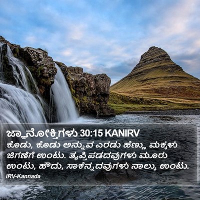 ಜ್ಞಾನೋಕ್ತಿಗಳು 30:15 KANIRV Bible Verse Image