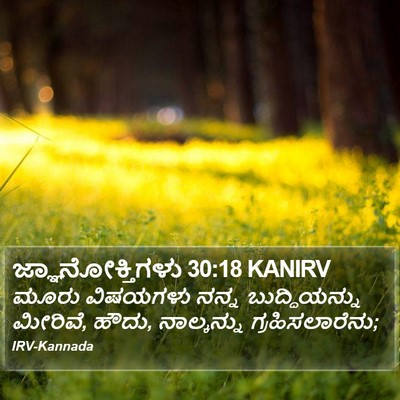 ಜ್ಞಾನೋಕ್ತಿಗಳು 30:18 KANIRV Bible Verse Image