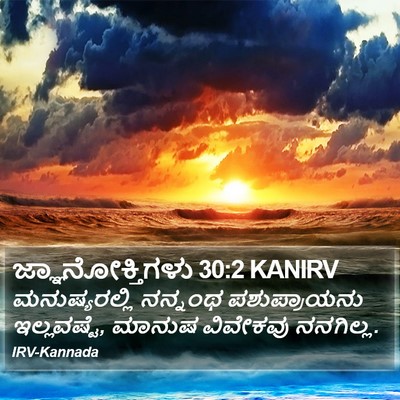 ಜ್ಞಾನೋಕ್ತಿಗಳು 30:2 KANIRV Bible Verse Image