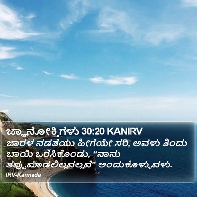 ಜ್ಞಾನೋಕ್ತಿಗಳು 30:20 KANIRV Bible Verse Image