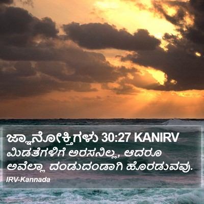 ಜ್ಞಾನೋಕ್ತಿಗಳು 30:27 KANIRV Bible Verse Image