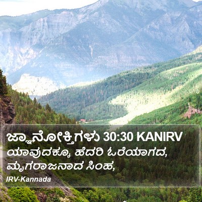 ಜ್ಞಾನೋಕ್ತಿಗಳು 30:30 KANIRV Bible Verse Image