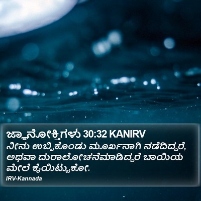ಜ್ಞಾನೋಕ್ತಿಗಳು 30:32 KANIRV Bible Verse Image
