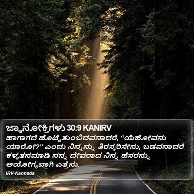 ಜ್ಞಾನೋಕ್ತಿಗಳು 30:9 KANIRV Bible Verse Image