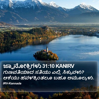 ಜ್ಞಾನೋಕ್ತಿಗಳು 31:10 KANIRV Bible Verse Image