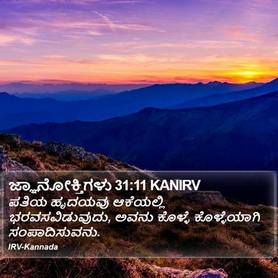 ಜ್ಞಾನೋಕ್ತಿಗಳು 31:11 KANIRV Bible Verse Image