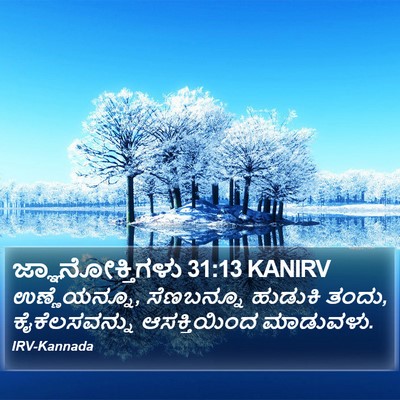 ಜ್ಞಾನೋಕ್ತಿಗಳು 31:13 KANIRV Bible Verse Image