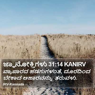 ಜ್ಞಾನೋಕ್ತಿಗಳು 31:14 KANIRV Bible Verse Image