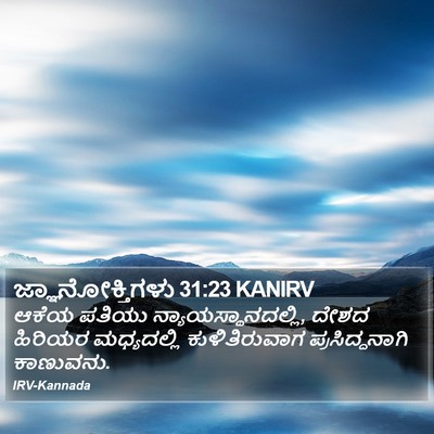 ಜ್ಞಾನೋಕ್ತಿಗಳು 31:23 KANIRV Bible Verse Image