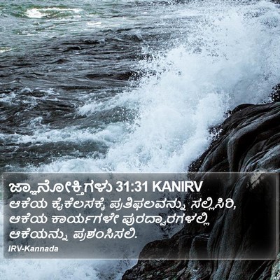 ಜ್ಞಾನೋಕ್ತಿಗಳು 31:31 KANIRV Bible Verse Image
