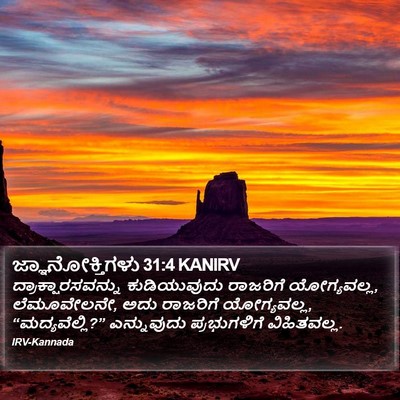 ಜ್ಞಾನೋಕ್ತಿಗಳು 31:4 KANIRV Bible Verse Image