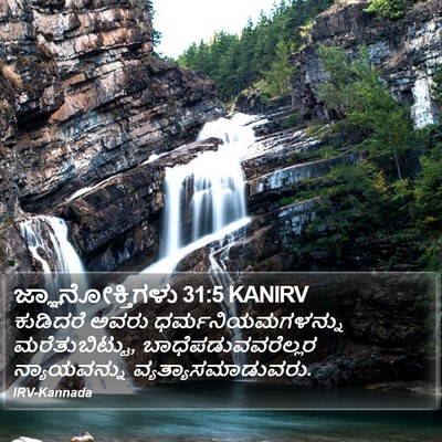 ಜ್ಞಾನೋಕ್ತಿಗಳು 31:5 KANIRV Bible Verse Image