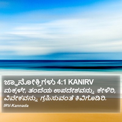 ಜ್ಞಾನೋಕ್ತಿಗಳು 4:1 KANIRV Bible Verse Image