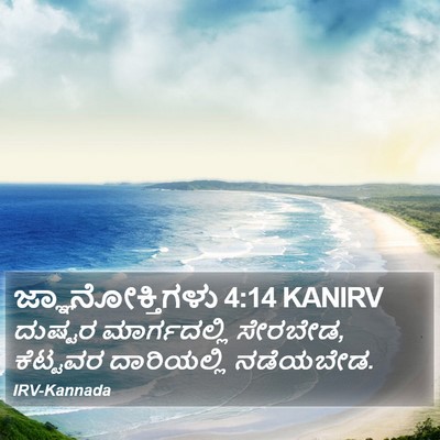 ಜ್ಞಾನೋಕ್ತಿಗಳು 4:14 KANIRV Bible Verse Image