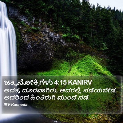 ಜ್ಞಾನೋಕ್ತಿಗಳು 4:15 KANIRV Bible Verse Image