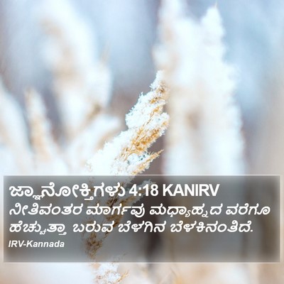 ಜ್ಞಾನೋಕ್ತಿಗಳು 4:18 KANIRV Bible Verse Image