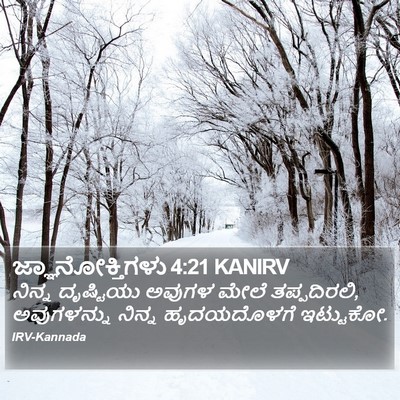 ಜ್ಞಾನೋಕ್ತಿಗಳು 4:21 KANIRV Bible Verse Image