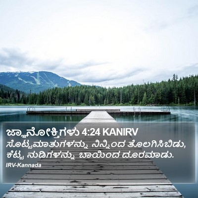 ಜ್ಞಾನೋಕ್ತಿಗಳು 4:24 KANIRV Bible Verse Image