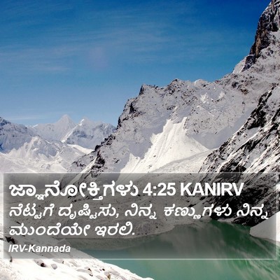 ಜ್ಞಾನೋಕ್ತಿಗಳು 4:25 KANIRV Bible Verse Image