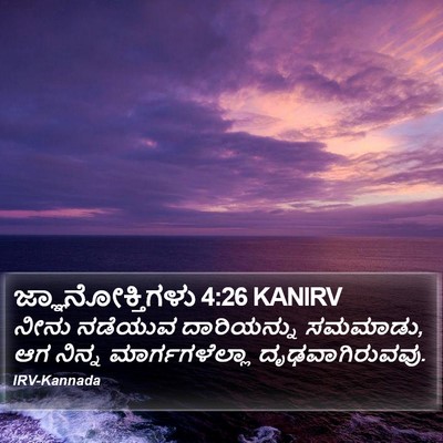 ಜ್ಞಾನೋಕ್ತಿಗಳು 4:26 KANIRV Bible Verse Image