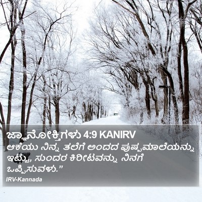 ಜ್ಞಾನೋಕ್ತಿಗಳು 4:9 KANIRV Bible Verse Image