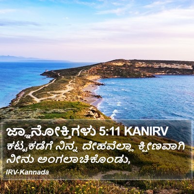 ಜ್ಞಾನೋಕ್ತಿಗಳು 5:11 KANIRV Bible Verse Image