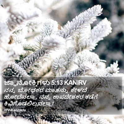 ಜ್ಞಾನೋಕ್ತಿಗಳು 5:13 KANIRV Bible Verse Image