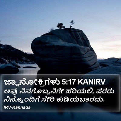 ಜ್ಞಾನೋಕ್ತಿಗಳು 5:17 KANIRV Bible Verse Image