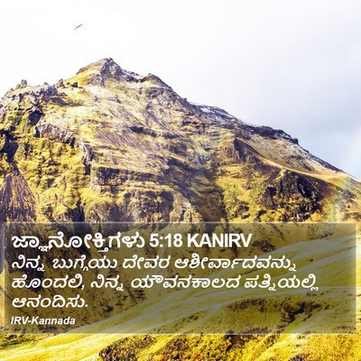 ಜ್ಞಾನೋಕ್ತಿಗಳು 5:18 KANIRV Bible Verse Image