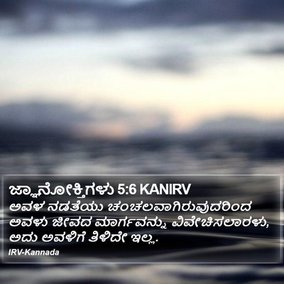 ಜ್ಞಾನೋಕ್ತಿಗಳು 5:6 KANIRV Bible Verse Image