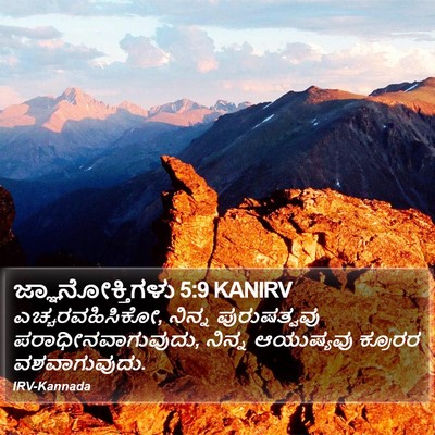 ಜ್ಞಾನೋಕ್ತಿಗಳು 5:9 KANIRV Bible Verse Image