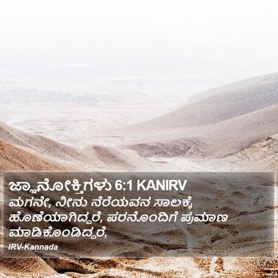 ಜ್ಞಾನೋಕ್ತಿಗಳು 6:1 KANIRV Bible Verse Image