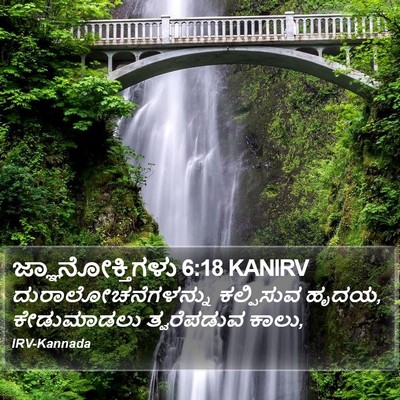 ಜ್ಞಾನೋಕ್ತಿಗಳು 6:18 KANIRV Bible Verse Image