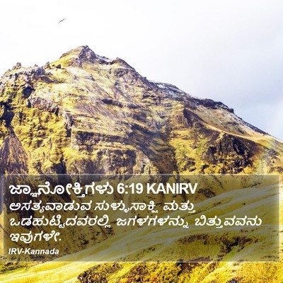 ಜ್ಞಾನೋಕ್ತಿಗಳು 6:19 KANIRV Bible Verse Image
