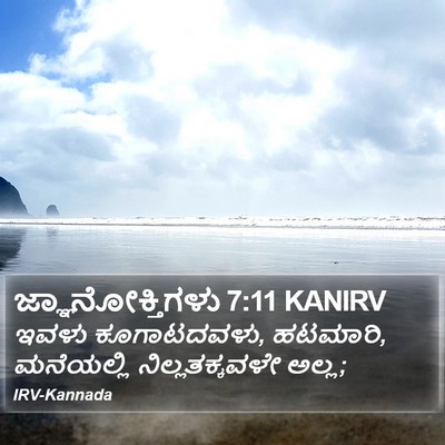 ಜ್ಞಾನೋಕ್ತಿಗಳು 7:11 KANIRV Bible Verse Image