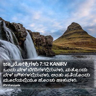 ಜ್ಞಾನೋಕ್ತಿಗಳು 7:12 KANIRV Bible Verse Image