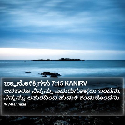 ಜ್ಞಾನೋಕ್ತಿಗಳು 7:15 KANIRV Bible Verse Image