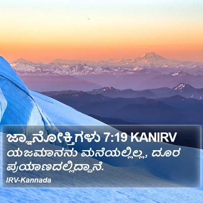 ಜ್ಞಾನೋಕ್ತಿಗಳು 7:19 KANIRV Bible Verse Image